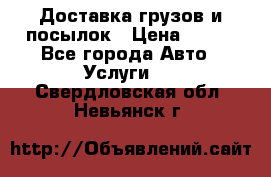 Доставка грузов и посылок › Цена ­ 100 - Все города Авто » Услуги   . Свердловская обл.,Невьянск г.
